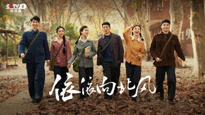 依依向北风 kép