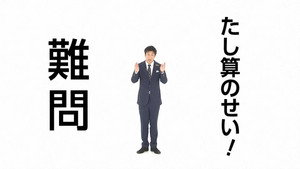 笑わない数学 1. évad Ep.10 10. epizód