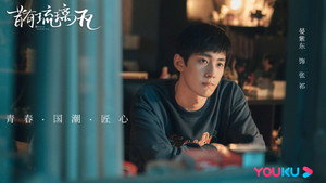 昔有琉璃瓦 kép