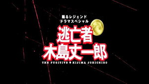 踊る大捜査線 Speciális epizódok Ep.16 16. epizód
