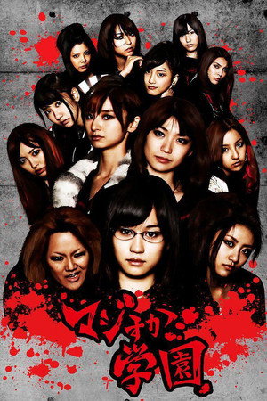 マジすか学園 1. évad (2010-01-08) poszter