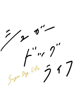 シュガードッグライフ 1. évad (2024-08-03) poszter