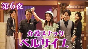介護スナック ベルサイユ 2. évad Ep.6 6. epizód