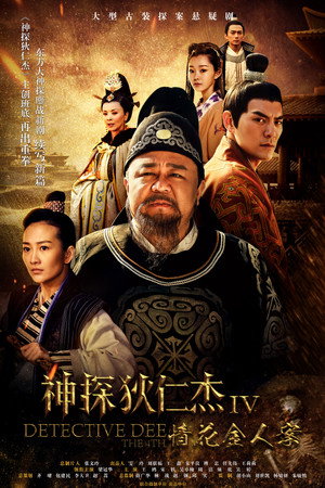 神探狄仁杰 5. évad (2017-03-22) poszter