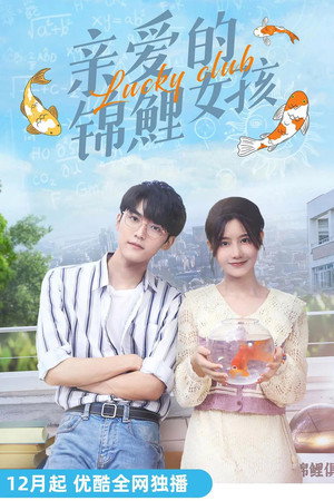 亲爱的锦鲤女孩 1. évad (2022-03-07) poszter