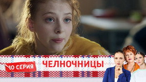 Челночницы 2. évad Ep.10 10. epizód