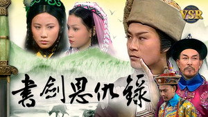 書劍恩仇錄 (數碼修復版) kép