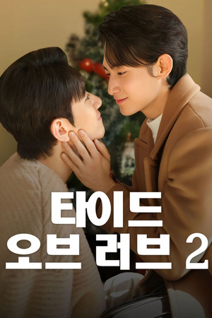 타이드 오브 러브 poszter