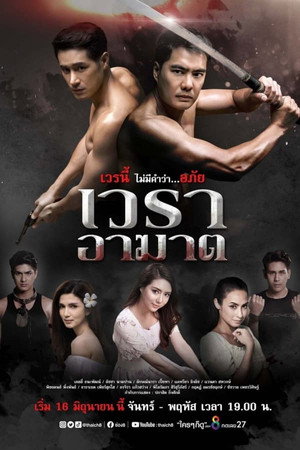 เวราอาฆาต 1. évad (2021-06-16) poszter