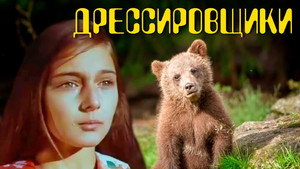 Дрессировщики 1. évad Ep.4 4. epizód