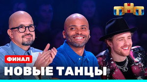 Новые Танцы 1. évad Ep.22 22. epizód