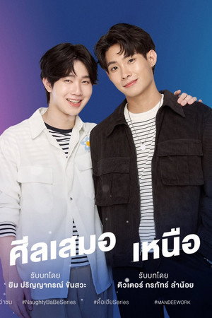 ดื้อเฮียก็หาว่าซน poszter