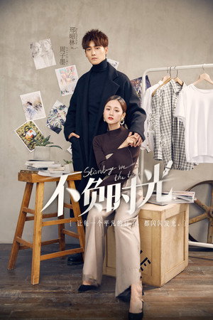 不负时光 1. évad (2019-10-02) poszter