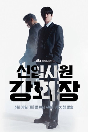 신입사원 강회장 poszter