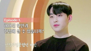 환승연애 1. évad Ep.1 1. epizód