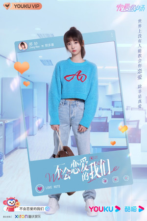 不会恋爱的我们 poszter
