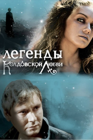 Легенды колдовской любви