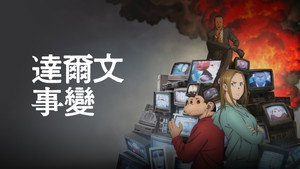 ダーウィン事変 kép