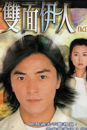 雙面伊人 poszter