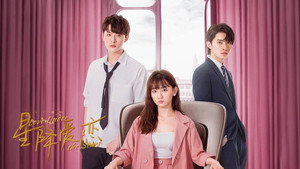 星降爱恋 kép