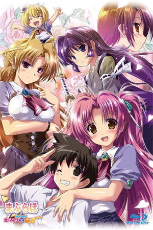 まぶらほ 1. évad (2003-10-14) poszter