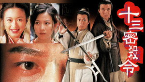 十三密殺令 kép