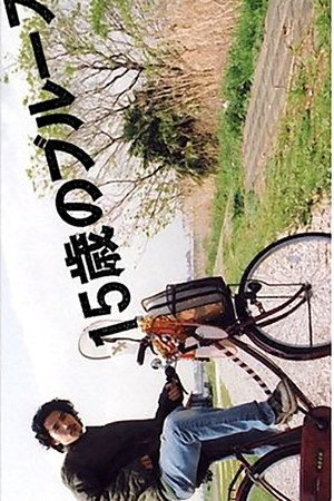 15歳のブルース