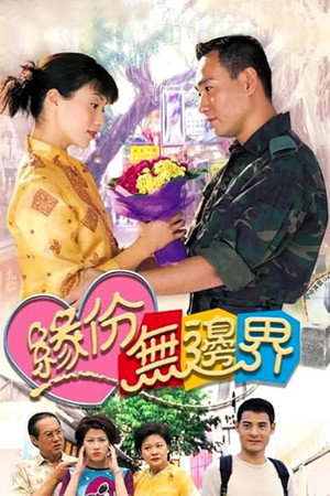 緣份無邊界 1. évad (2000-02-14) poszter