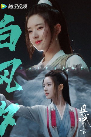 且试天下 poszter