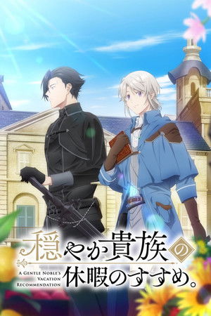 穏やか貴族の休暇のすすめ。 poszter