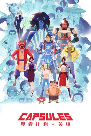 胶囊计划 3. évad (2024-12-17) poszter