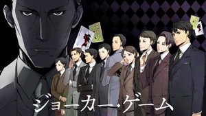 ジョーカー・ゲーム kép