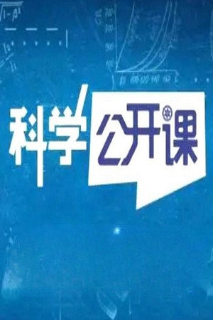 百家讲坛：专题集 394. évad (2020-10-31) poszter