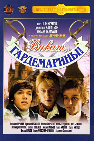 Виват, гардемарины! 1. évad (1991-08-31) poszter