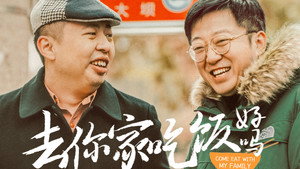 去你家吃饭好吗 1. évad Ep.2 2. epizód