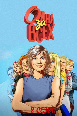Одна за всех 8. évad (2017-01-03) poszter