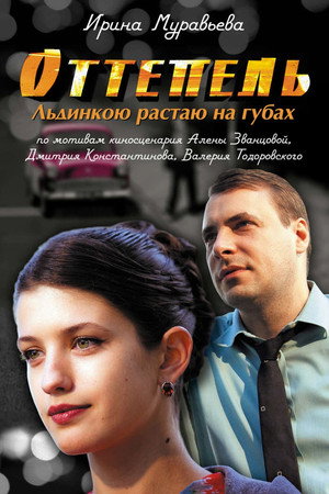 Оттепель poszter