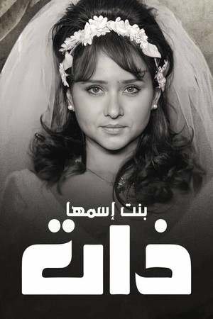 ذات (بنت اسمها ذات) 1. évad (2013-08-02) poszter