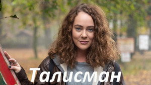 Диагноз «Везучая» kép