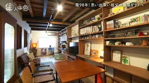 住人十色～家の数だけある 家族のカタチ～ 1. évad Ep.10 10. epizód