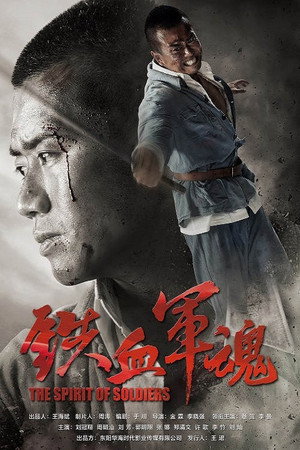 铁血军魂 1. évad (2016-06-07) poszter