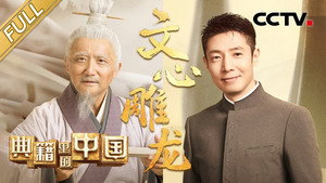 典籍里的中国 2. évad Ep.10 10. epizód