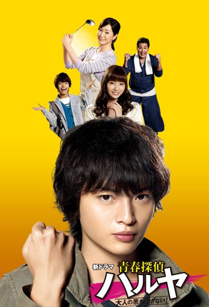 青春探偵ハルヤ 1. évad (2015-10-15) poszter
