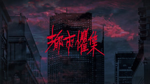 都市懼集 kép