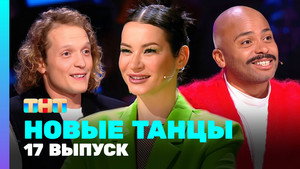 Новые Танцы 2. évad Ep.17 17. epizód