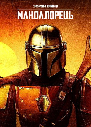 Star Wars: A Mandalóri poszter