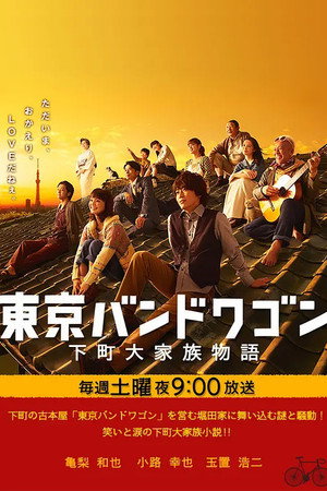 東京バンドワゴン～下町大家族物語 poszter