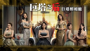 巨塔之后 kép
