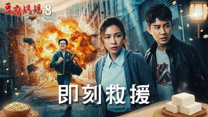 豆腐媽媽 1. évad Ep.8 8. epizód
