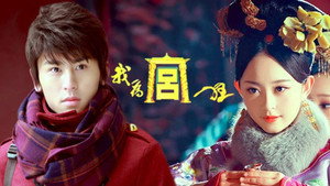 我为宫狂 kép